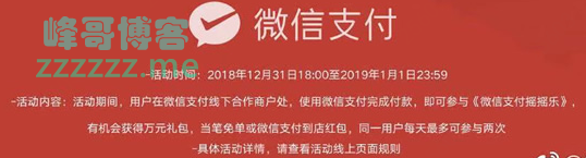 <微信支付>陪你跨年 新年摇摇乐免单（截至1月1日）