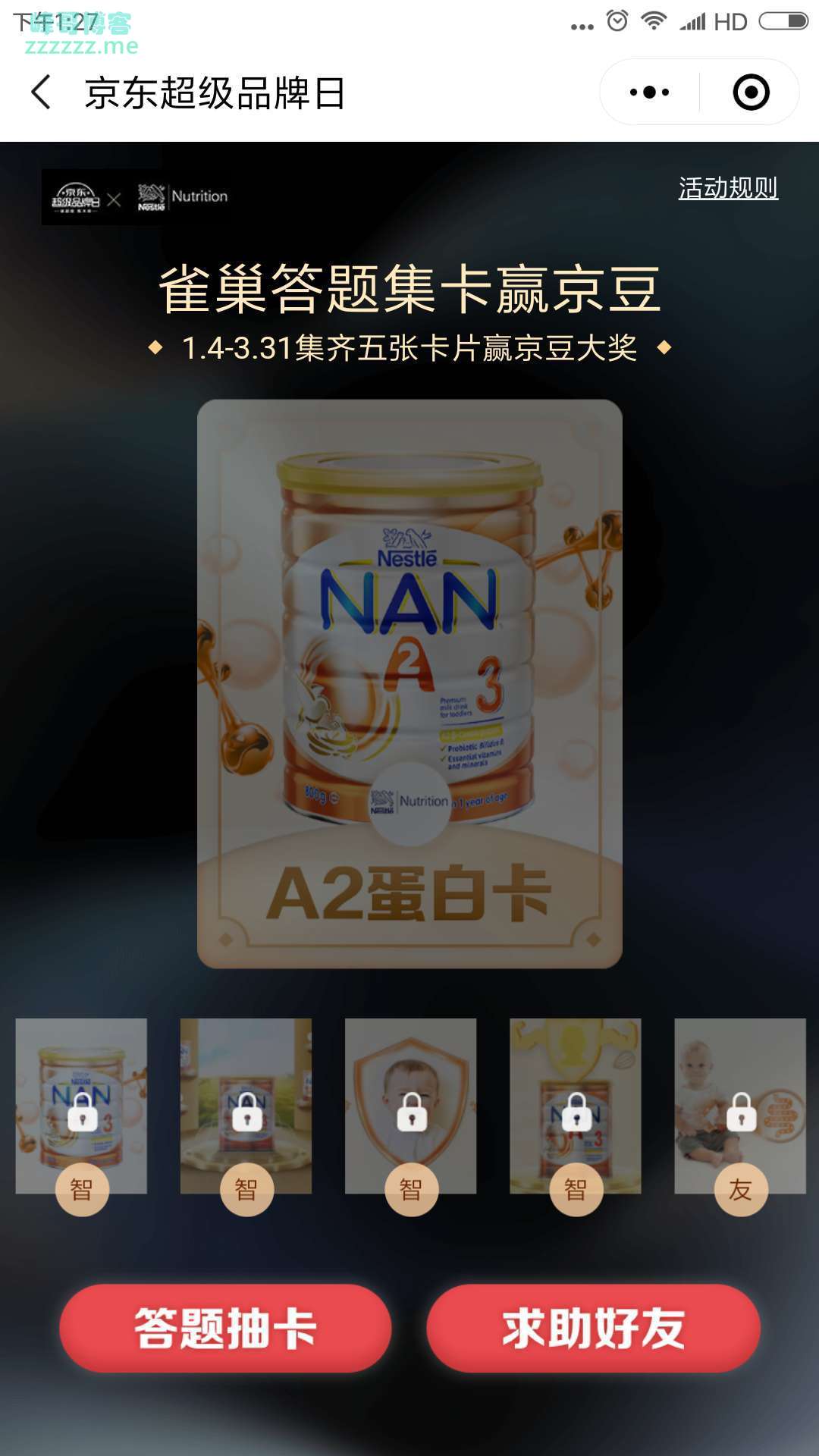 <京东>雀巢 集卡最高赢8888京豆(截止3月31日)