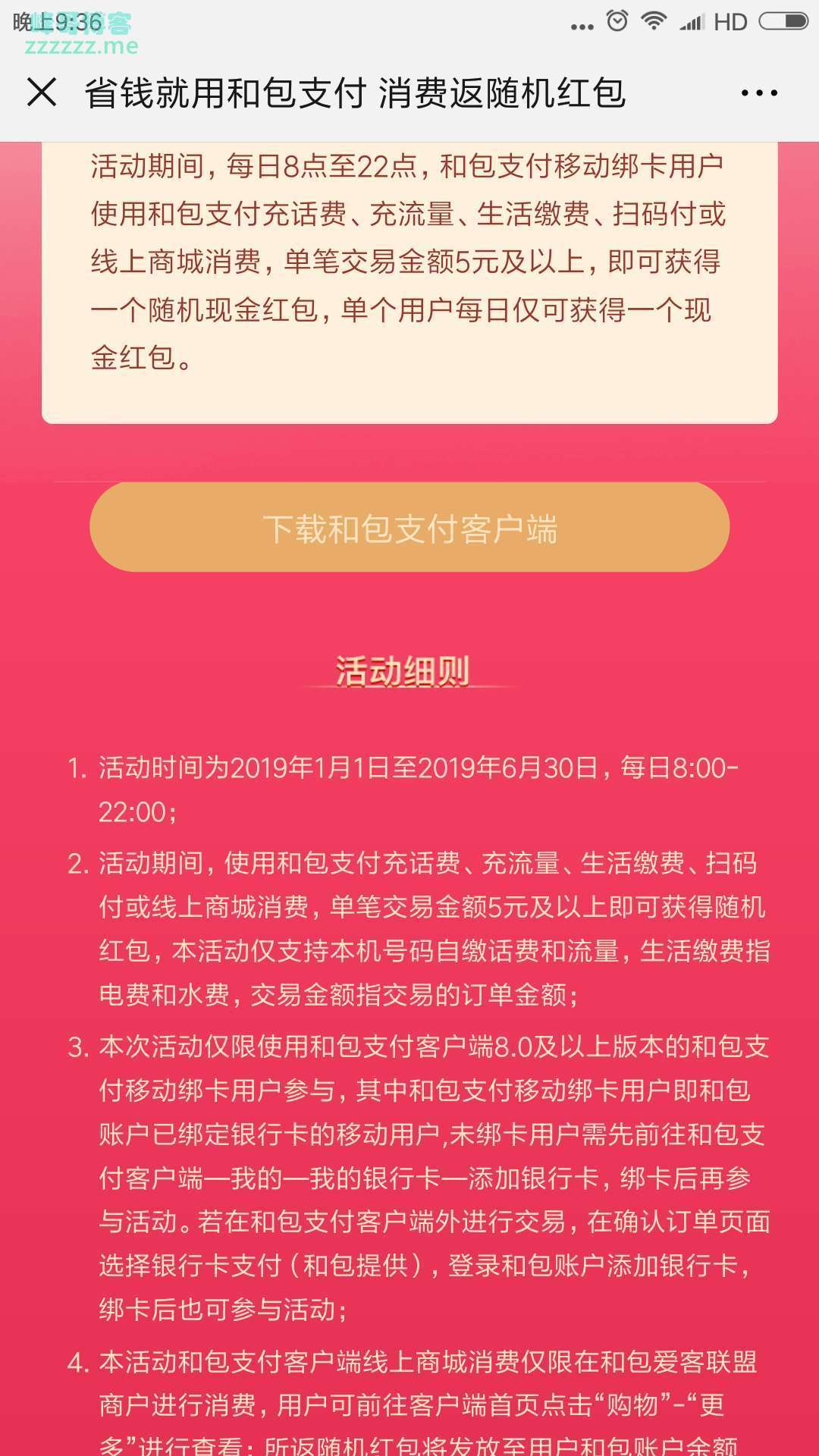 <和包支付>送消费红包(截止6月30日)