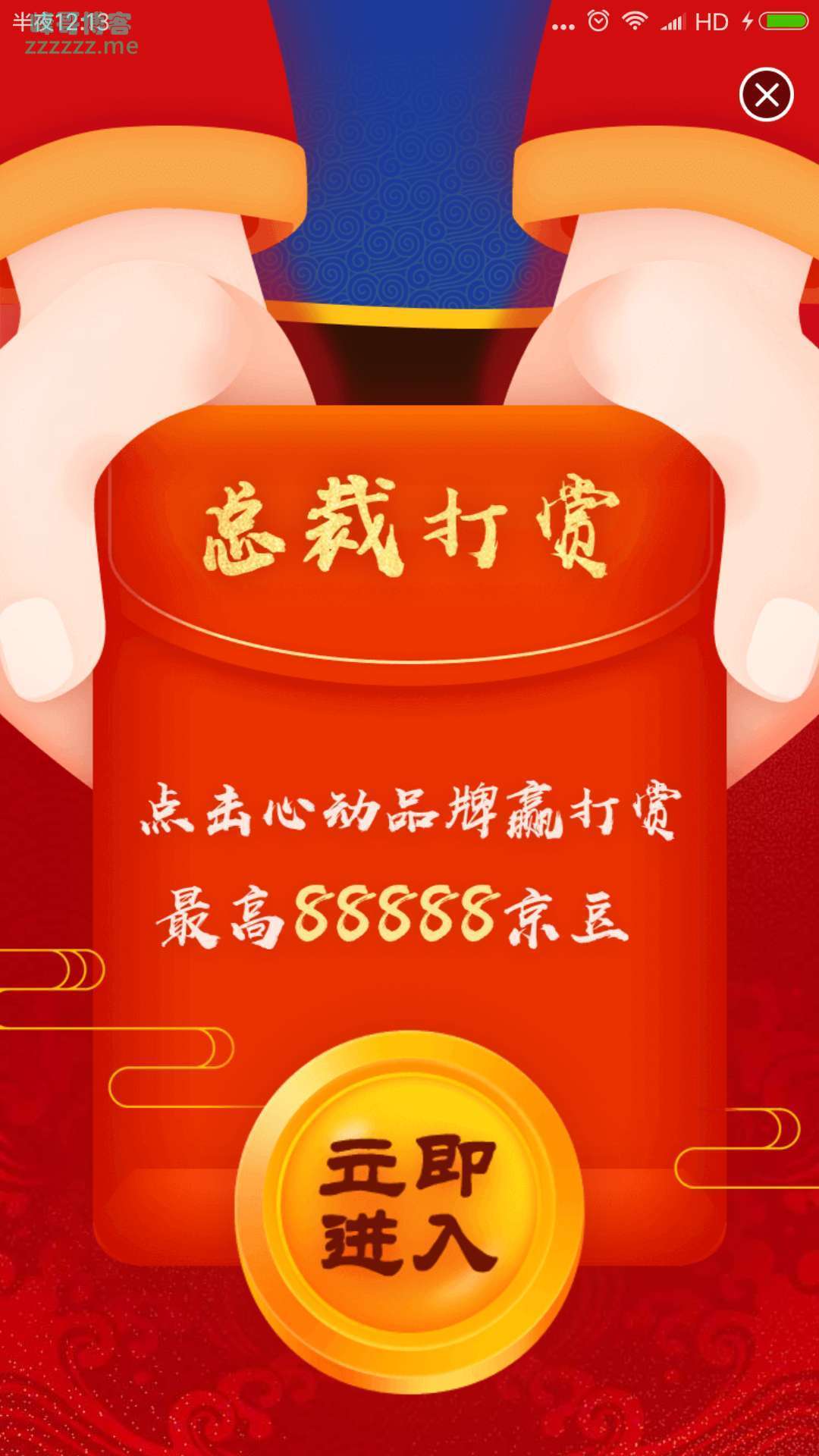 <京东>总裁打赏 最高88888京豆（截止1月18日）