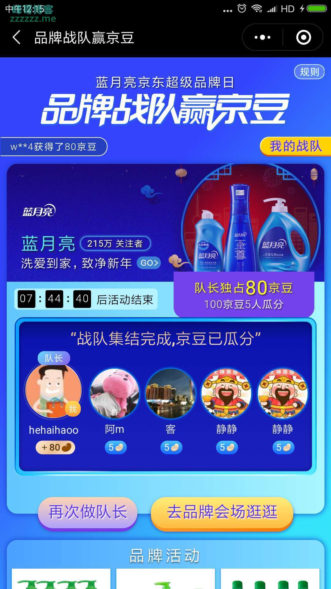 <京东>蓝月亮 战队赢京豆(截止1月29日)
