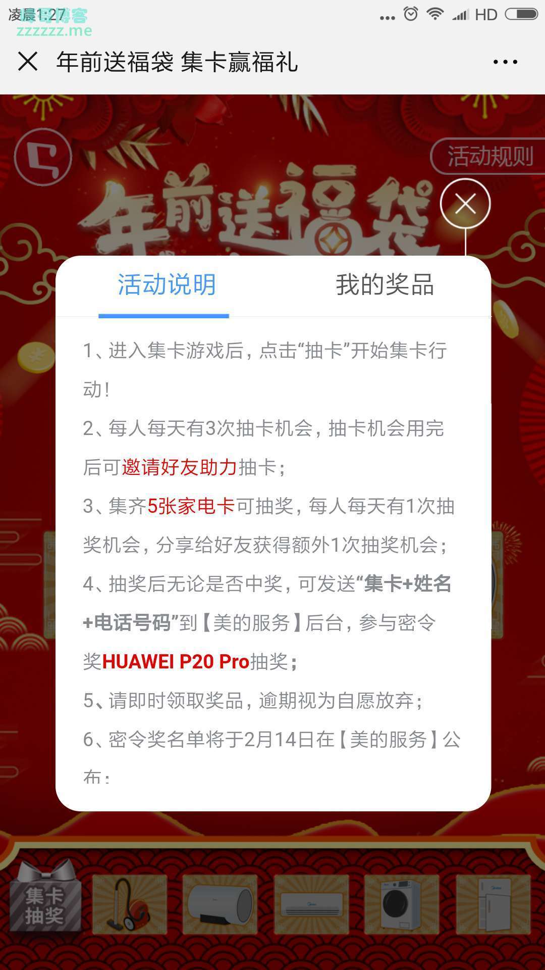 <美的服务>集卡瓜分红包（截止2月11日）