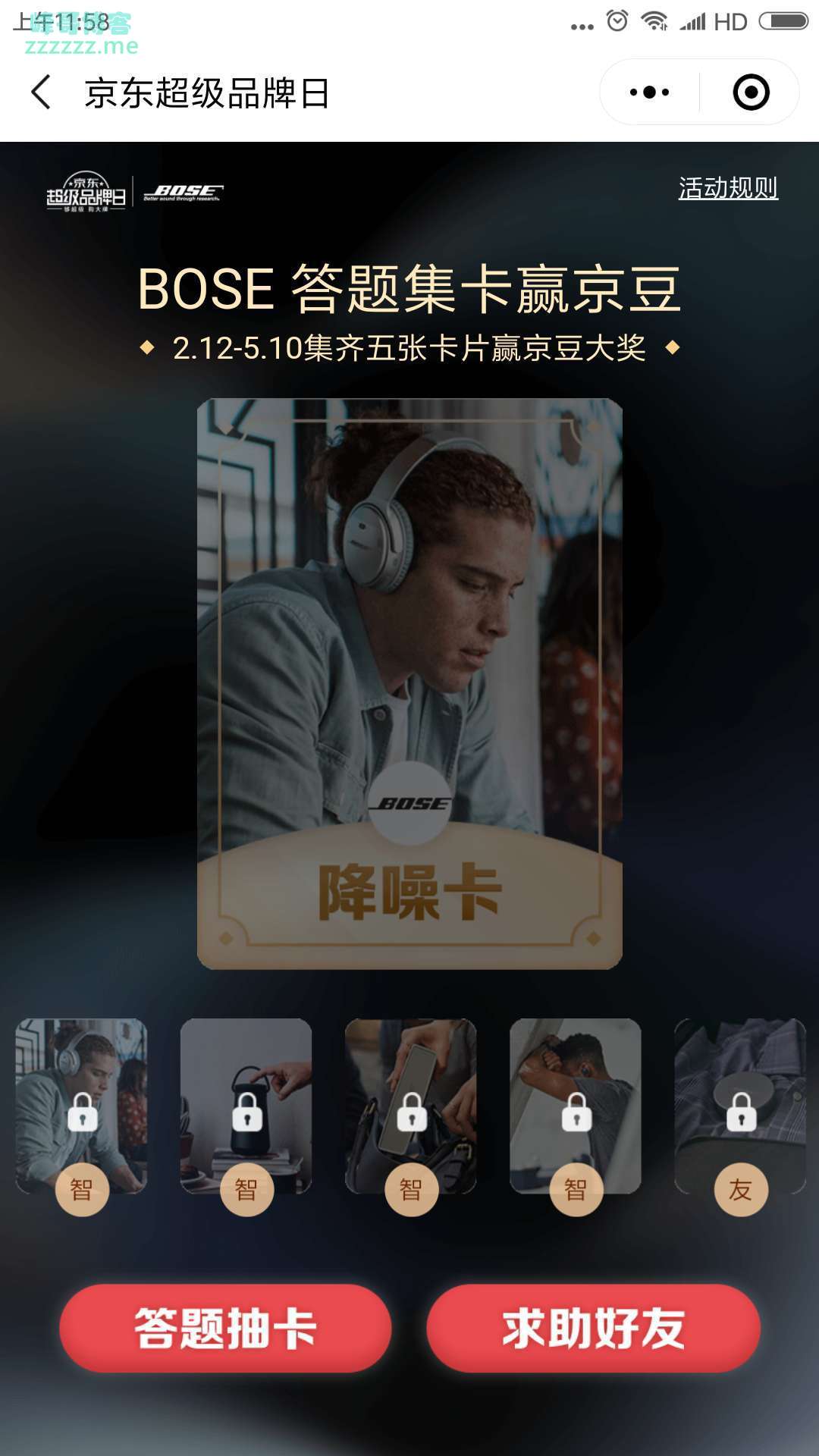 <京东>BOSE 答题赢8888京豆（截至5月10日）