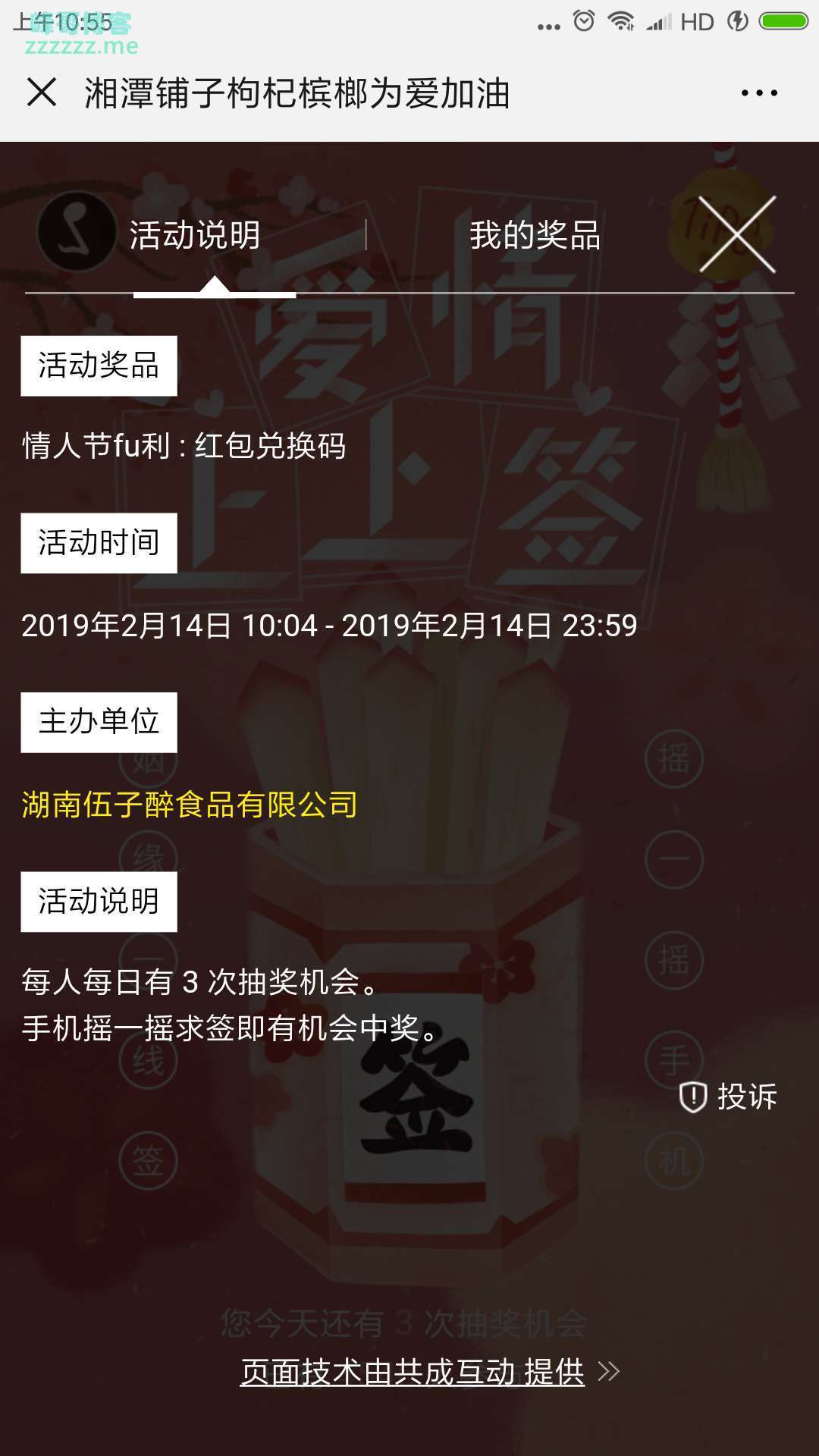 <湖南伍子醉食品有限公司>为爱加油(截止2月14日)