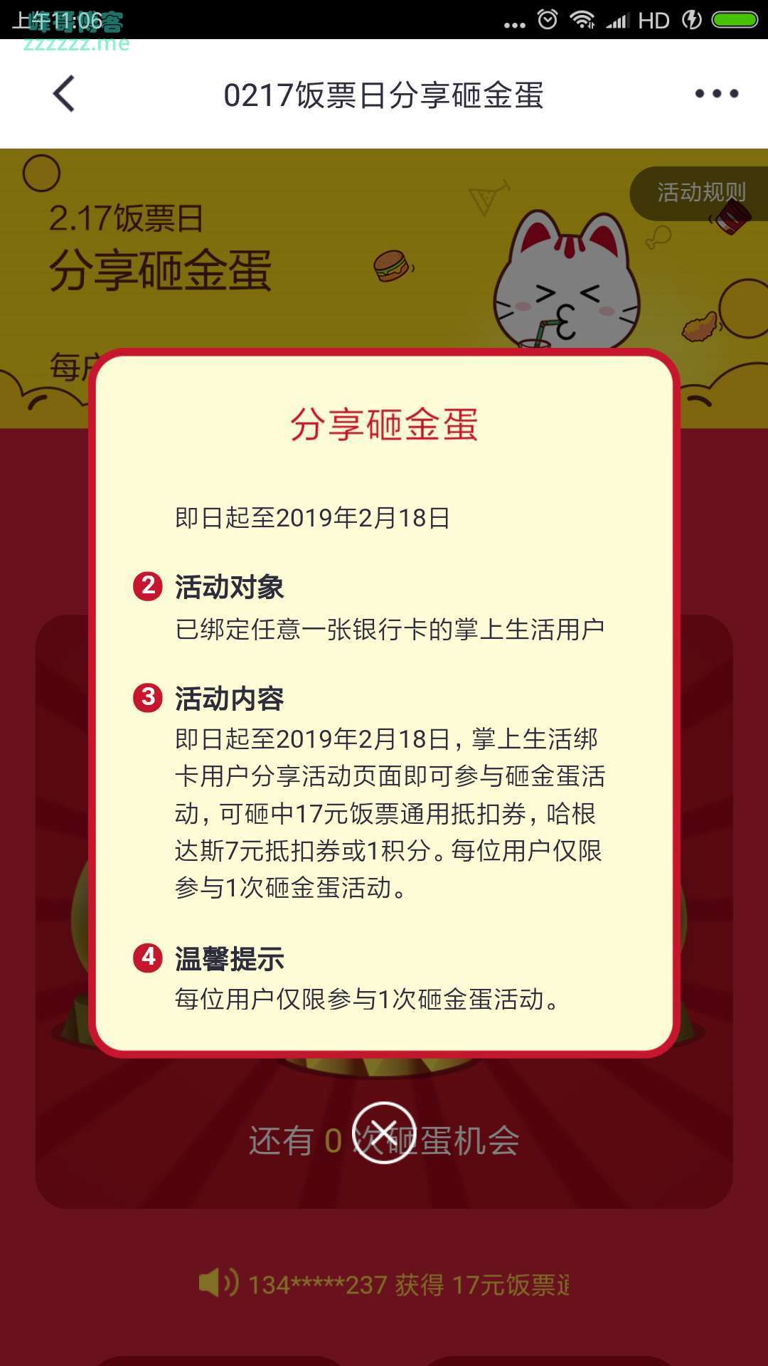 <掌上生活>饭票日分享砸金蛋（截止2月18日）