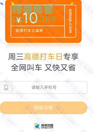 <高德地图>周三领取10元打车直减券(截止不详)