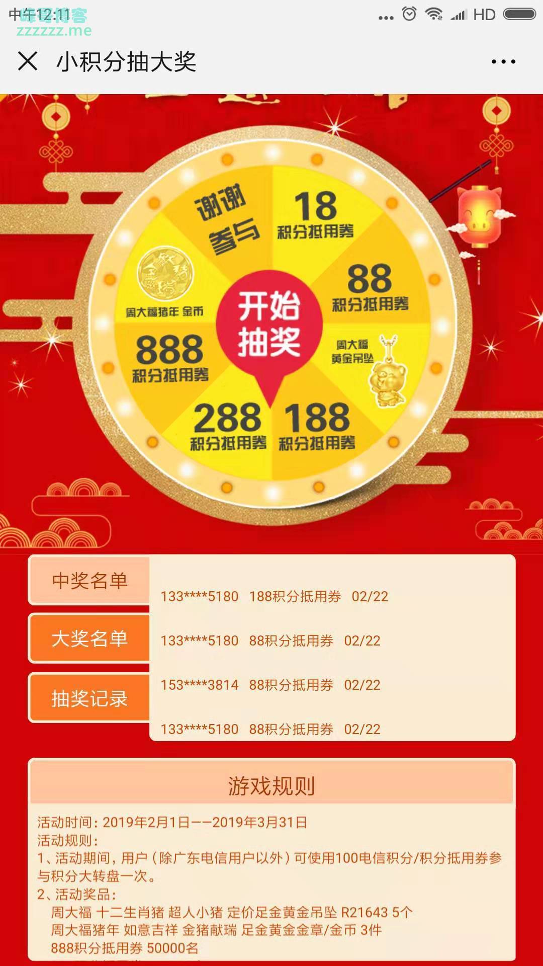 <天翼积分>幸运大转盘（截止3月31日）