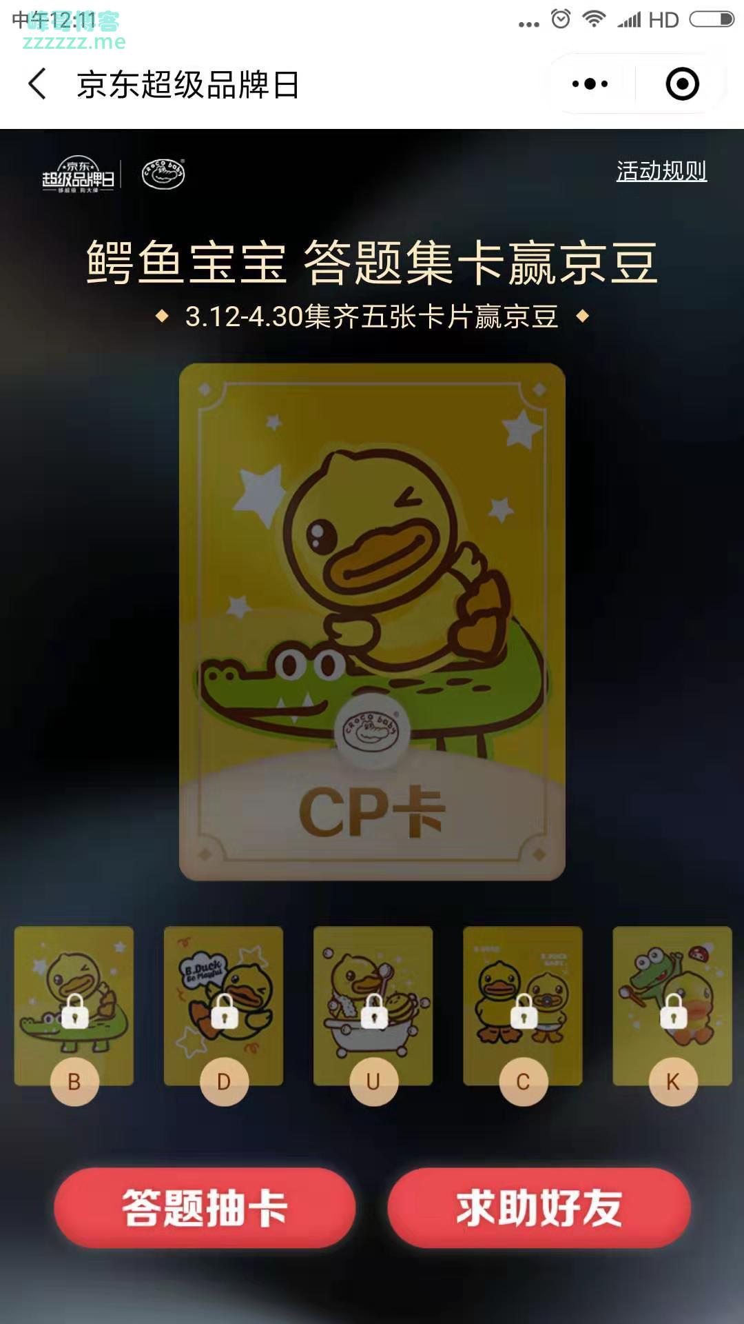 <京东>鳄鱼宝宝 答题集卡赢京豆(截止4月30日)