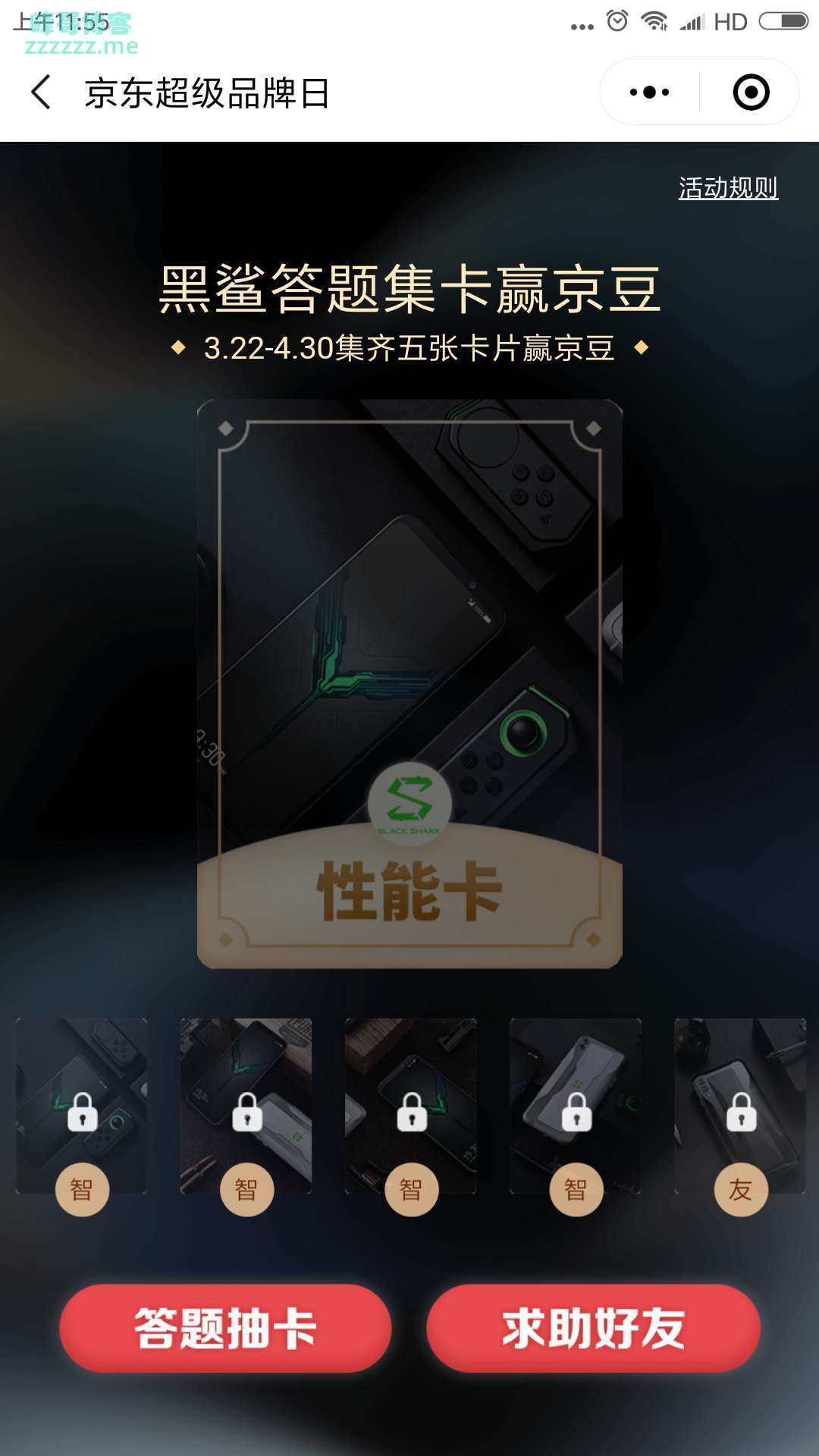 <京东>黑鲨 答题集卡赢京豆（截止4月30日）