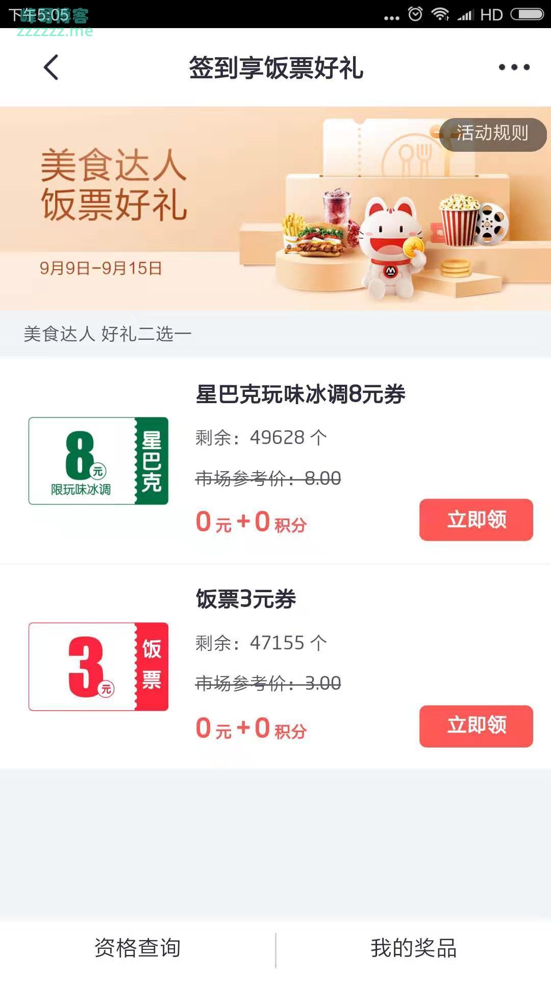 掌上生活签到领饭票好礼（截止9月15日）