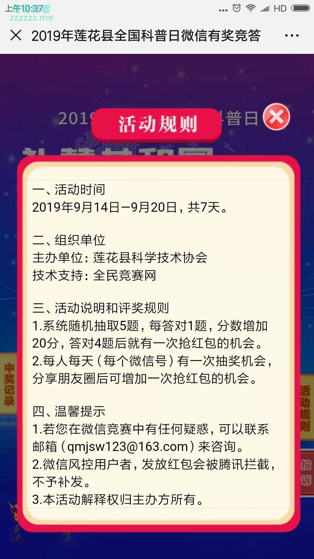 莲花县科协全国科普日有奖竞答（截止9月20日）