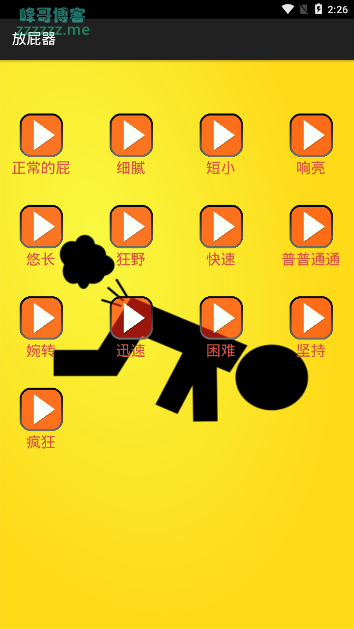 放屁器 一款有味道的APP 放屁恶搞软件有多种音效