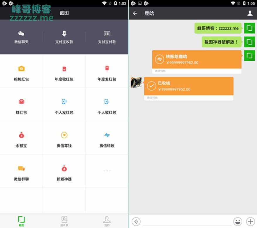 安卓微商截图神器V1.3.3去广告去分享破解版 微信转账收款装逼神器!