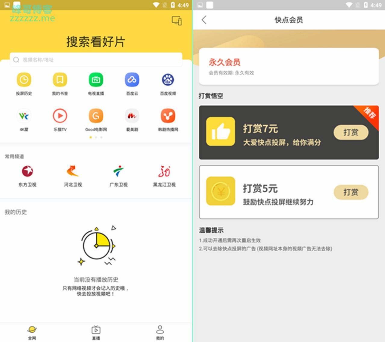 安卓投屏APP 快点投屏V1.3.6.7解锁vip付费版