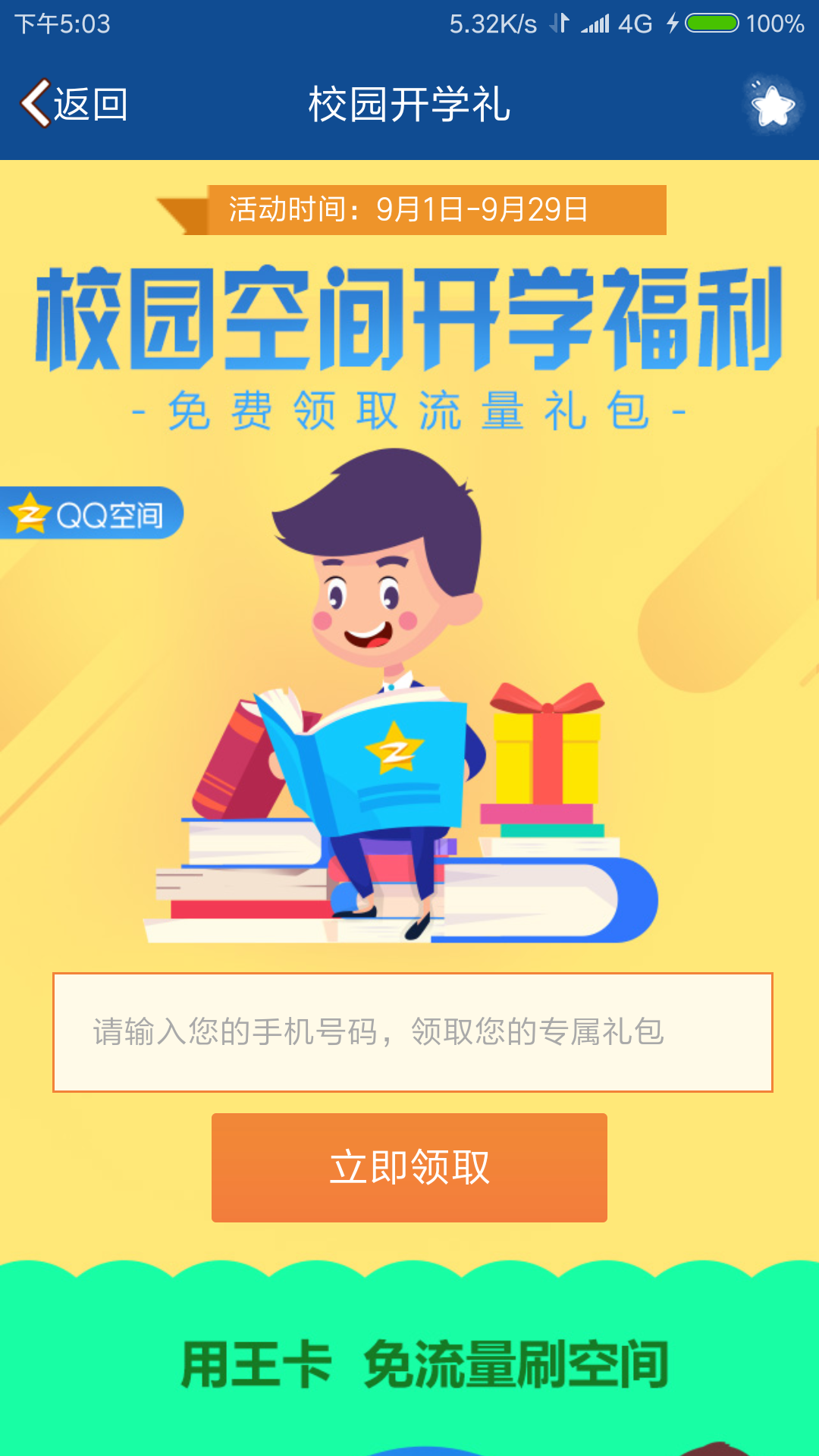 QQ空间校园开学礼免费领联通1G省内流量包