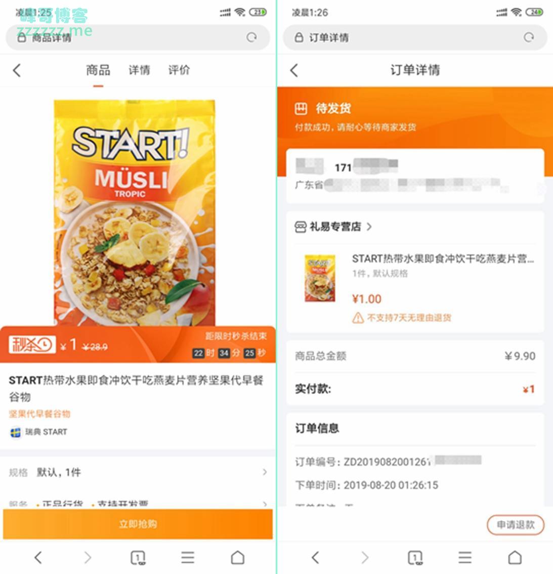 中信e购 新用户1元购买START热带水果坚果麦片 接码无限