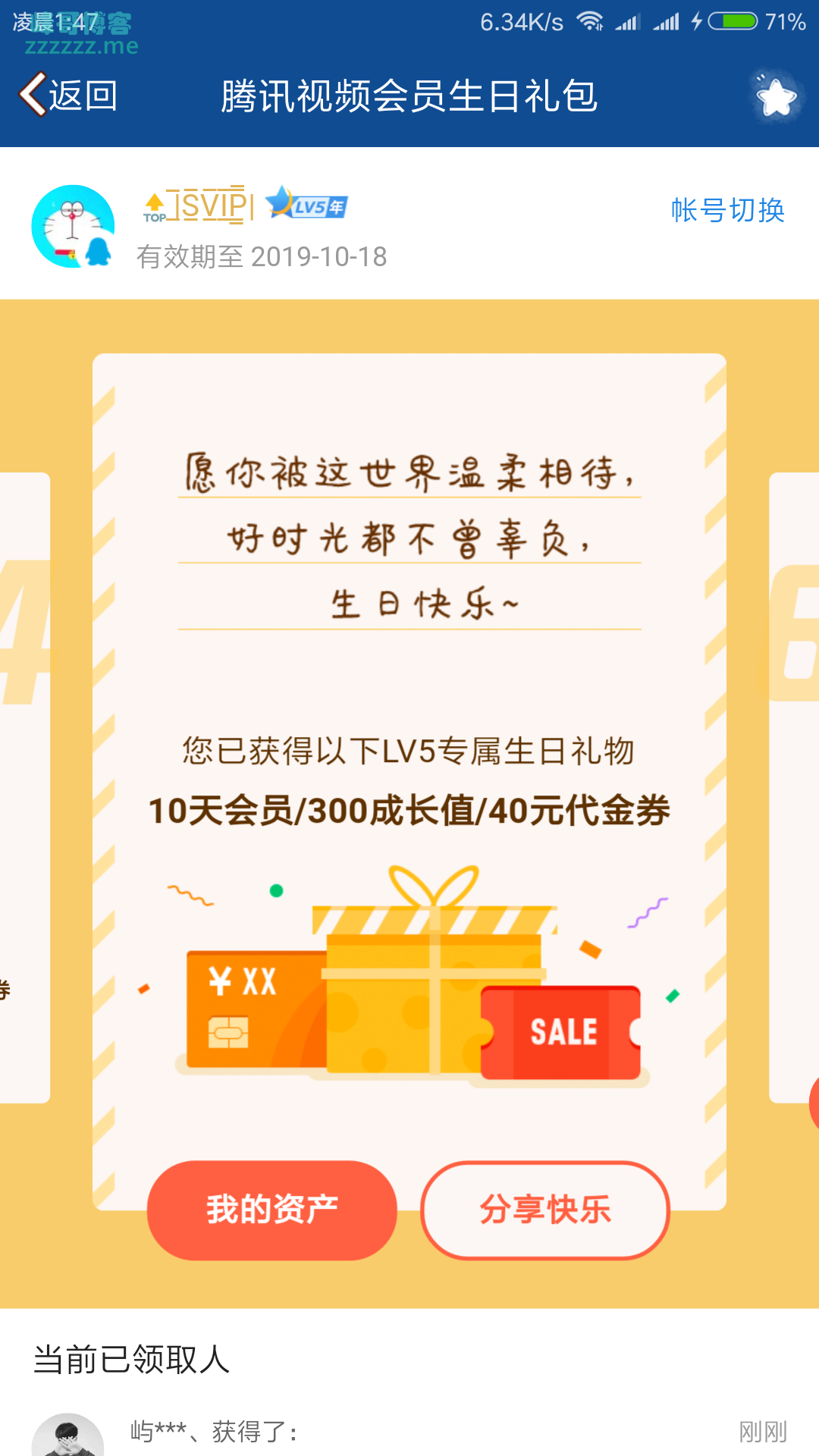 腾讯视频改生日时间秒领会员成长值