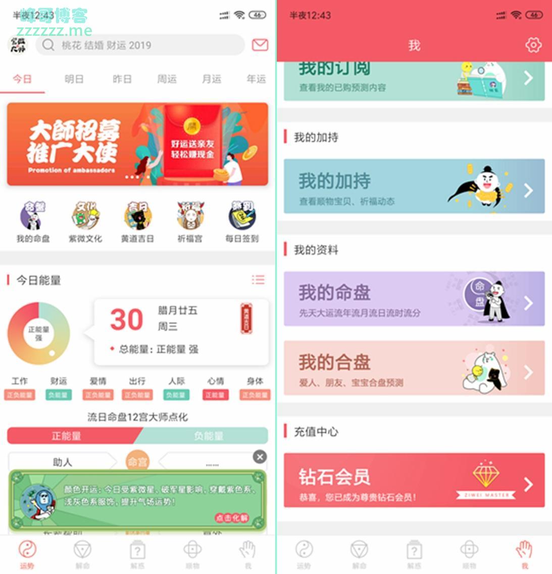 安卓紫微大师V6.3.5 钻石VIP会员直装破解版 算命运势软件