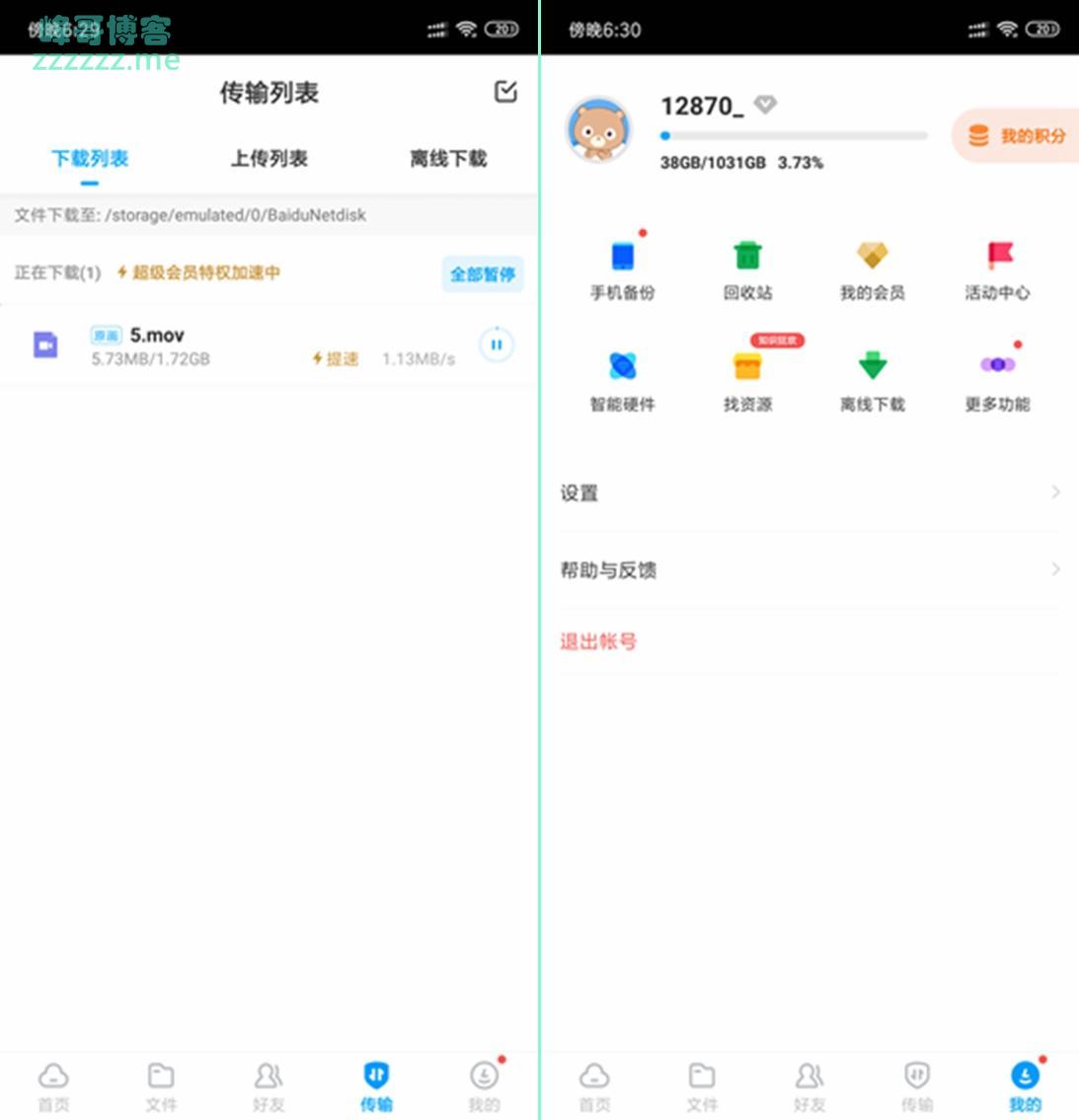 安卓百度网盘V9.0.2 VIP破解版