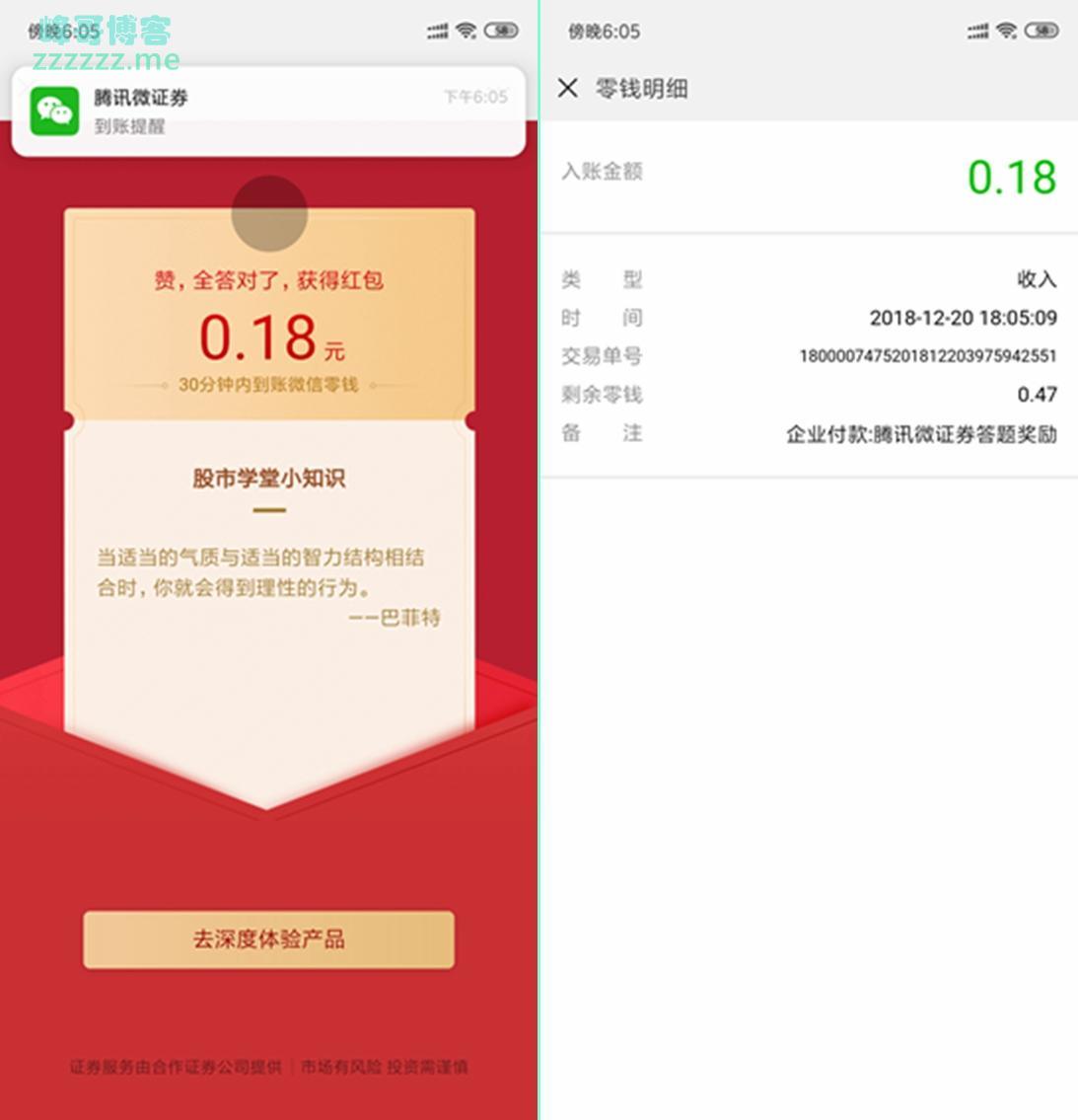 微信腾讯微证券“真爱”测试活动 答题领微信红包秒到