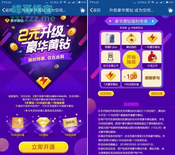 2元升级豪华黄钻 还送3天黄钻+50成长值